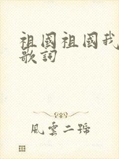 祖国祖国我爱你歌词