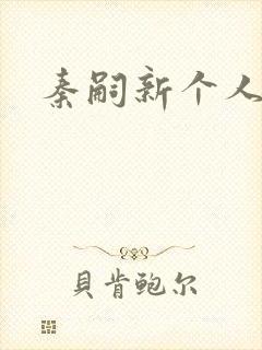 秦嗣新个人简介