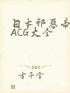日本邪恶帝全彩ACG大全