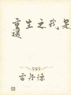 重生之我是李逍遥