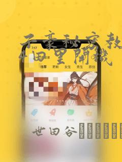 子豪秘密教学84田里开机：结局+番外