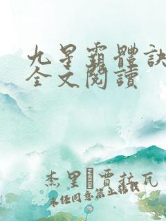 九星霸体诀免费全文阅读