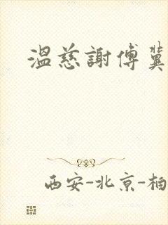 温慈谢傅冀小说