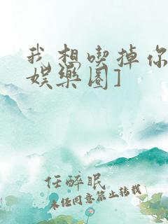 我想吃掉你![娱乐圈]