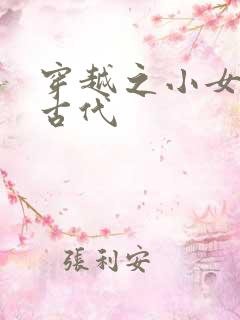 穿越之小女子闹古代