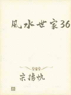 风水世家361