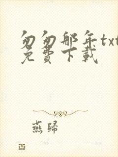 匆匆那年txt免费下载