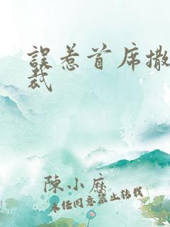 误惹首席撒旦总裁