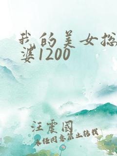 我的美女总裁老婆1200