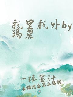 戏里戏外by苏玛丽