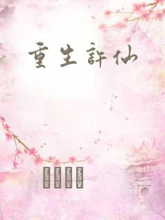 重生许仙
