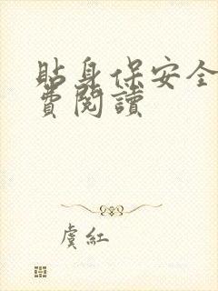 贴身保安全文免费阅读