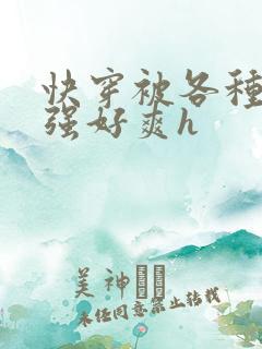 快穿被各种男主强好爽h