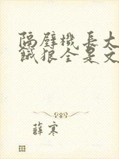 隔壁机长大叔是饿狼全是文字