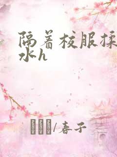 隔着校服揉h奶水h