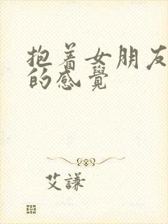 抱着女朋友压枪的感觉