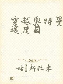 穿越奥特曼之逍遥度日