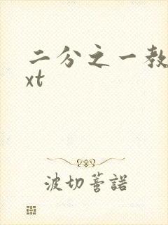 二分之一教主txt