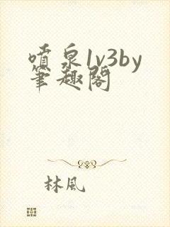 喷泉1v3by笔趣阁