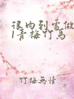 很肉到处做1v1青梅竹马