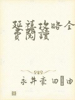 延禧攻略全文免费阅读