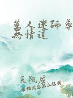 万人迷师尊他修无情道