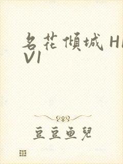 名花倾城 H1 V1