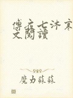 傅夜七沐寒声全文阅读
