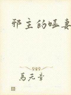 邪主的哑妻