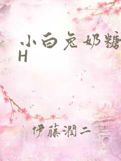 小白兔奶糖11H
