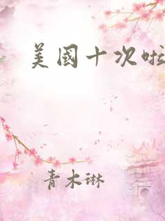 美国十次啦农夫