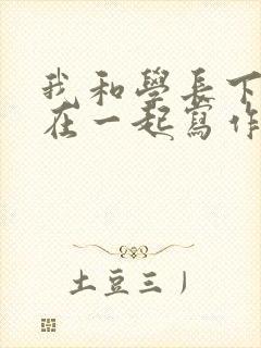 我和学长下面连在一起写作业