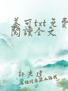 姜可txt免费阅读全文