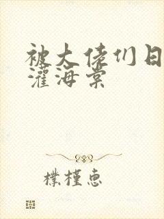 被大佬们日夜浇灌海棠