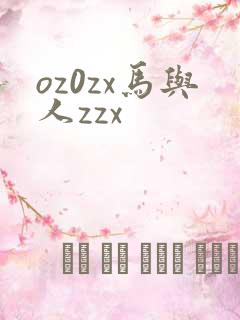 oz0zx马与人zzx