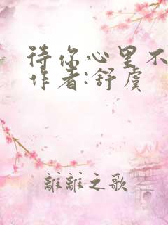 待你心里不挪窝作者:舒虞