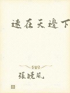 远在天边下载