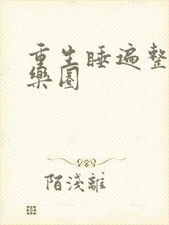 重生睡遍整个娱乐圈