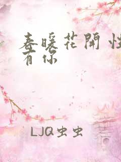 春暖花开 性8有你