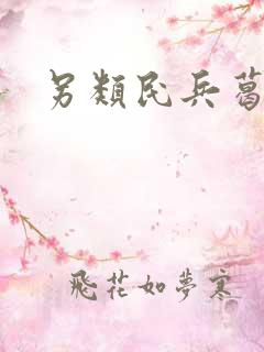 另类民兵葛二蛋