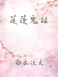 莲蓬鬼话