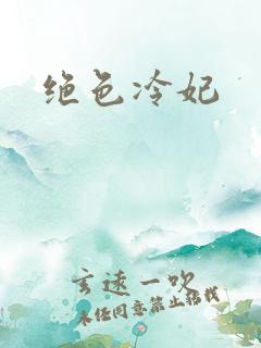 绝色冷妃