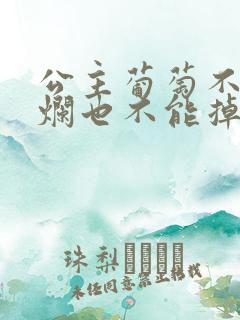 公主葡萄不能夹烂也不能掉出来