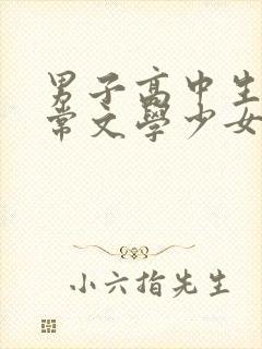 男子高中生的日常文学少女