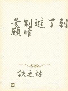 爹别进了到底了顾晴