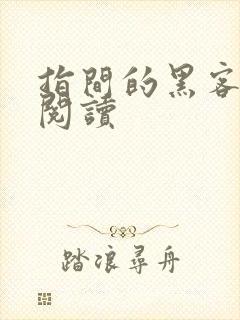 指间的黑客全文阅读