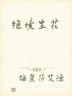 绝境生花