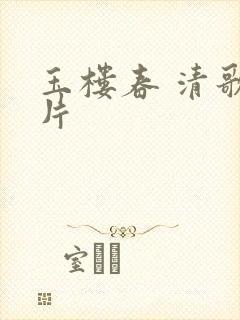 玉楼春 清歌一片