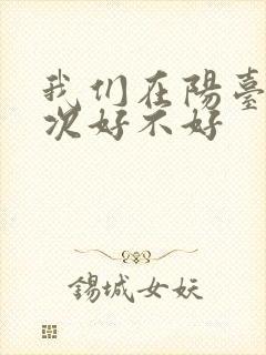 我们在阳台来一次好不好