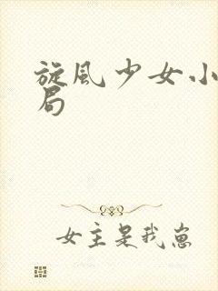 旋风少女小说结局